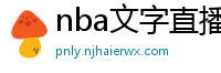 nba文字直播